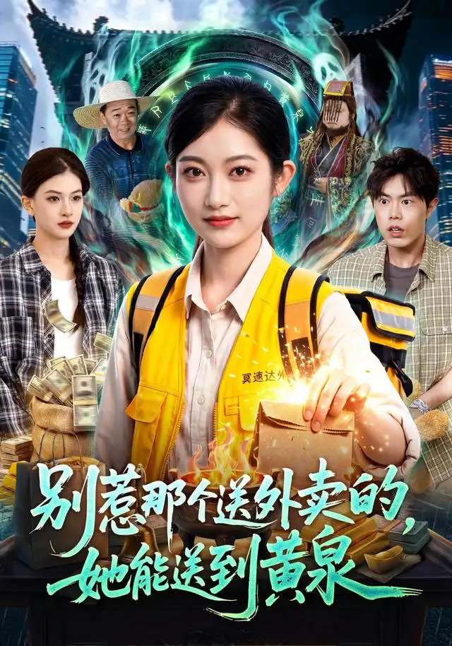 短剧《别惹那个送外卖的她能送到黄泉 (95集) 崔馨心&赵禹衡》海报
