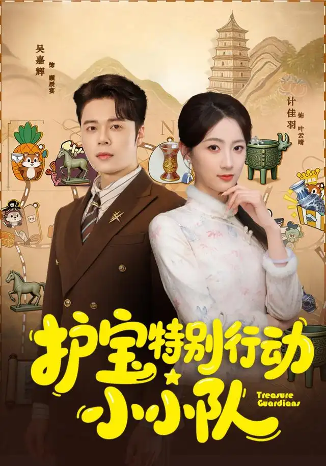 短剧《护宝特别行动小小队 (77集) 陆铭轩&吴嘉辉》海报