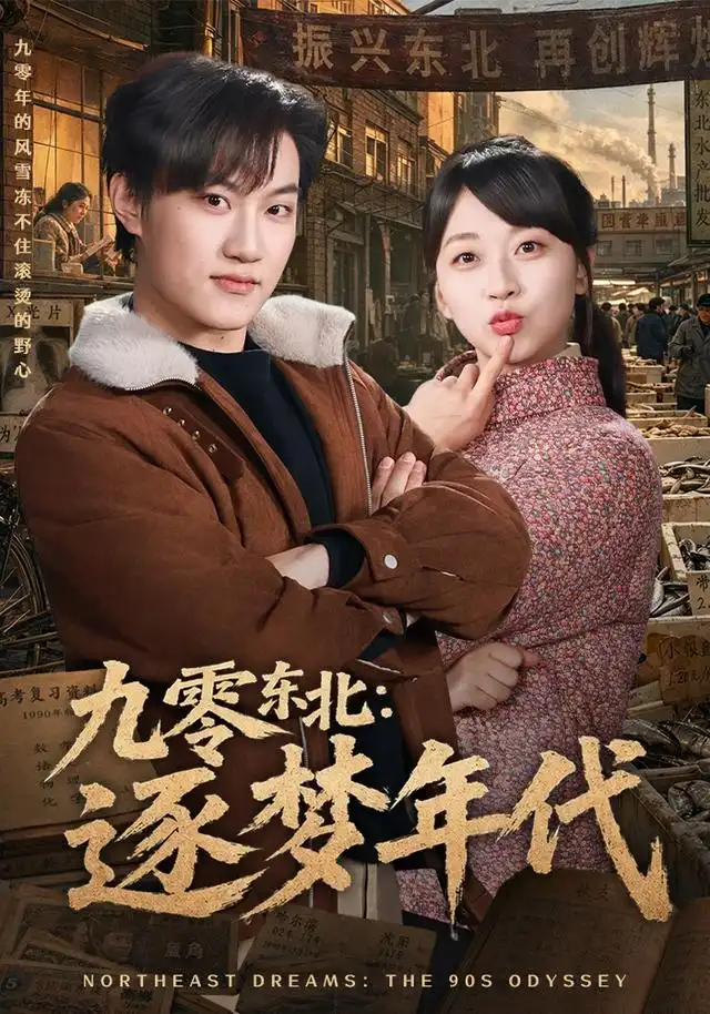 短剧《九零东北逐梦年代 (86集) 刘春泽&罗雨彤》海报