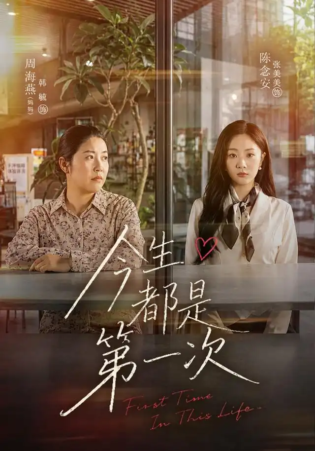 短剧《今生都是第一次 (40集) 张美美&韩毓》海报