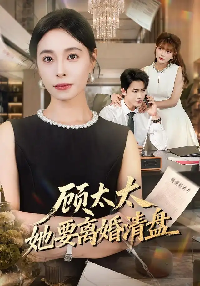 短剧《顾太太她要离婚清盘 (65集) 韩琪&林佳棋》海报