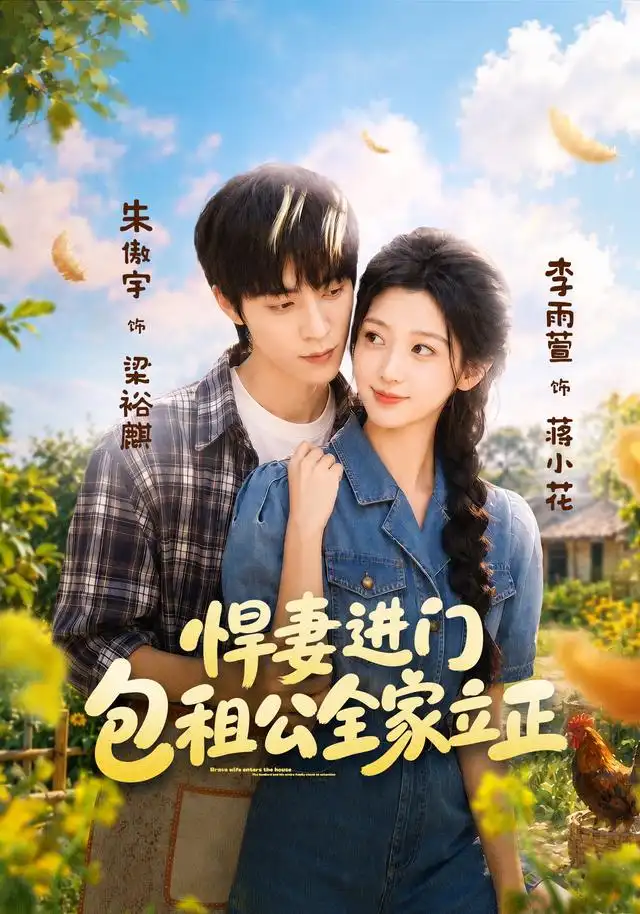 短剧《悍妻进门包租公全家立正 (60集) 李雨萱&朱傲宇》海报