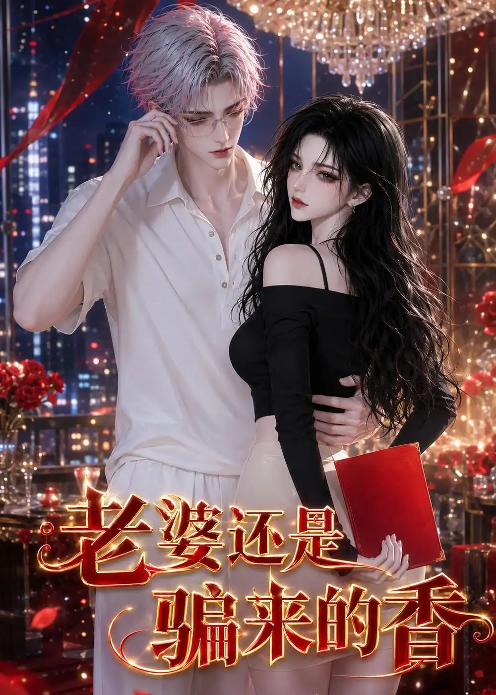 短剧《老婆还是骗来的香 (105集)》海报