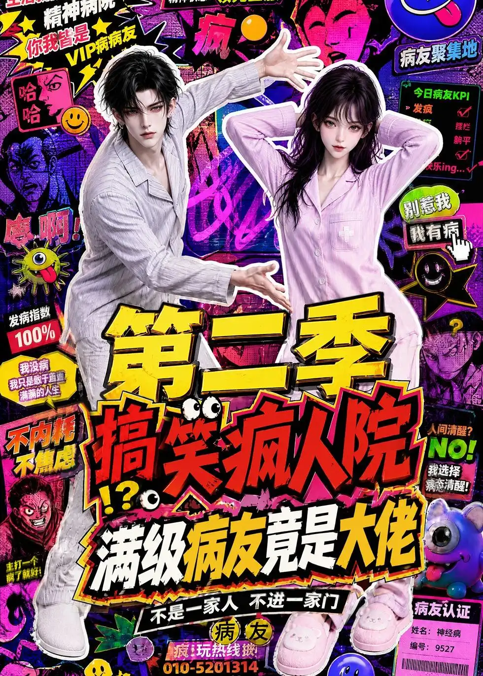 短剧《搞笑疯人院满级病友竟是大佬第二季 (100集)》海报