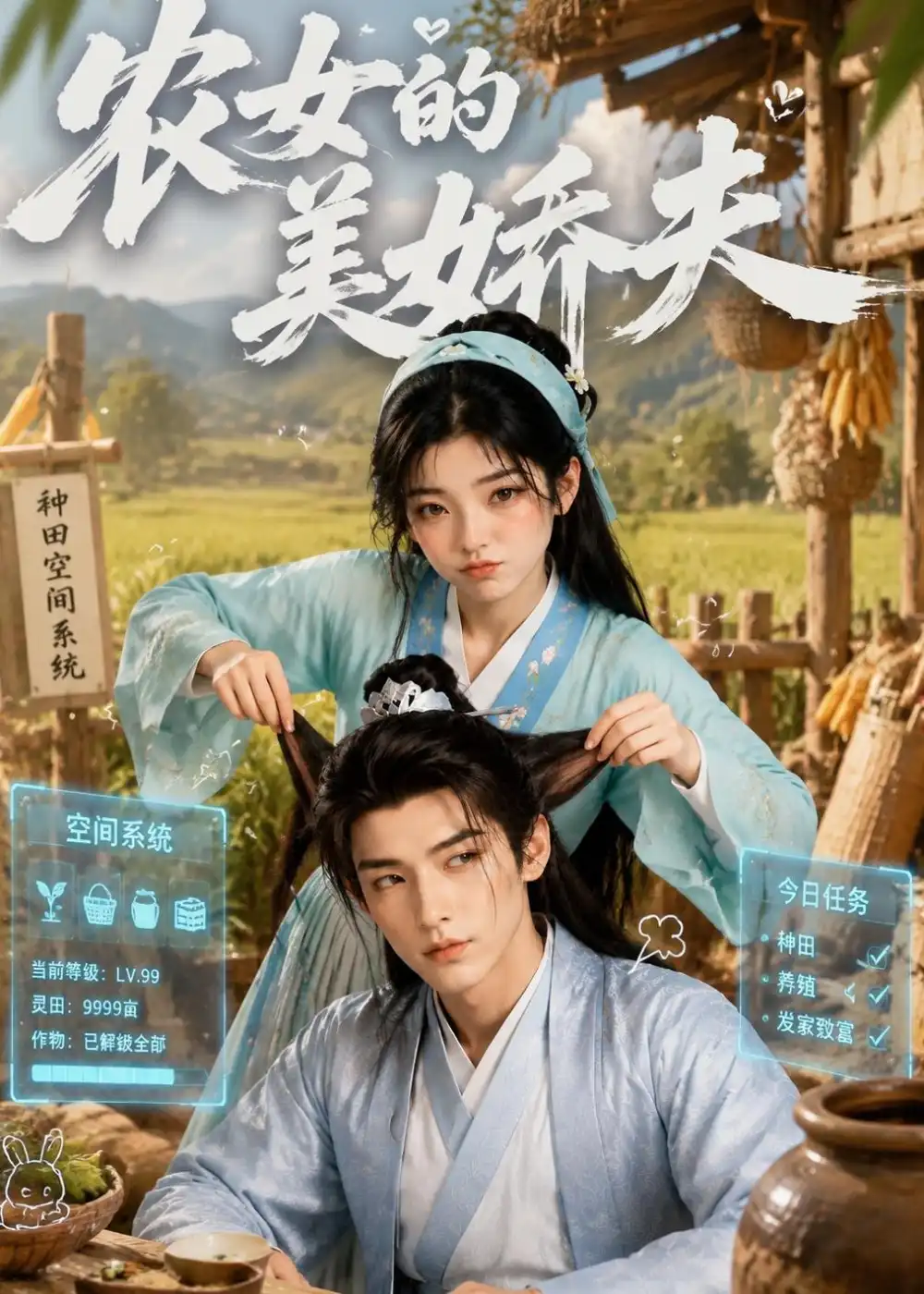 短剧《农女的美娇夫 (72集)》海报
