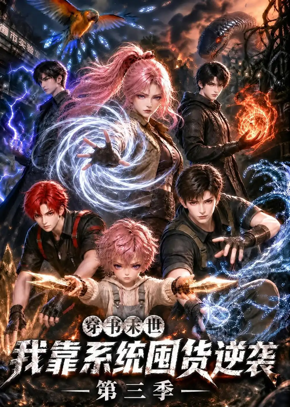 短剧《穿书末世我靠系统囤货逆袭第三季 (162集)》海报