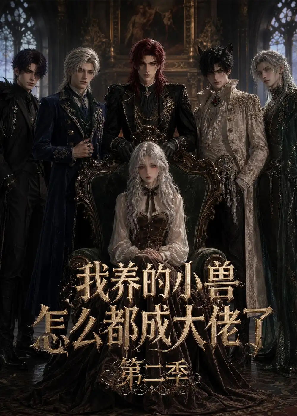 短剧《我养的小兽怎么都成大佬了第二季 (78集)》海报