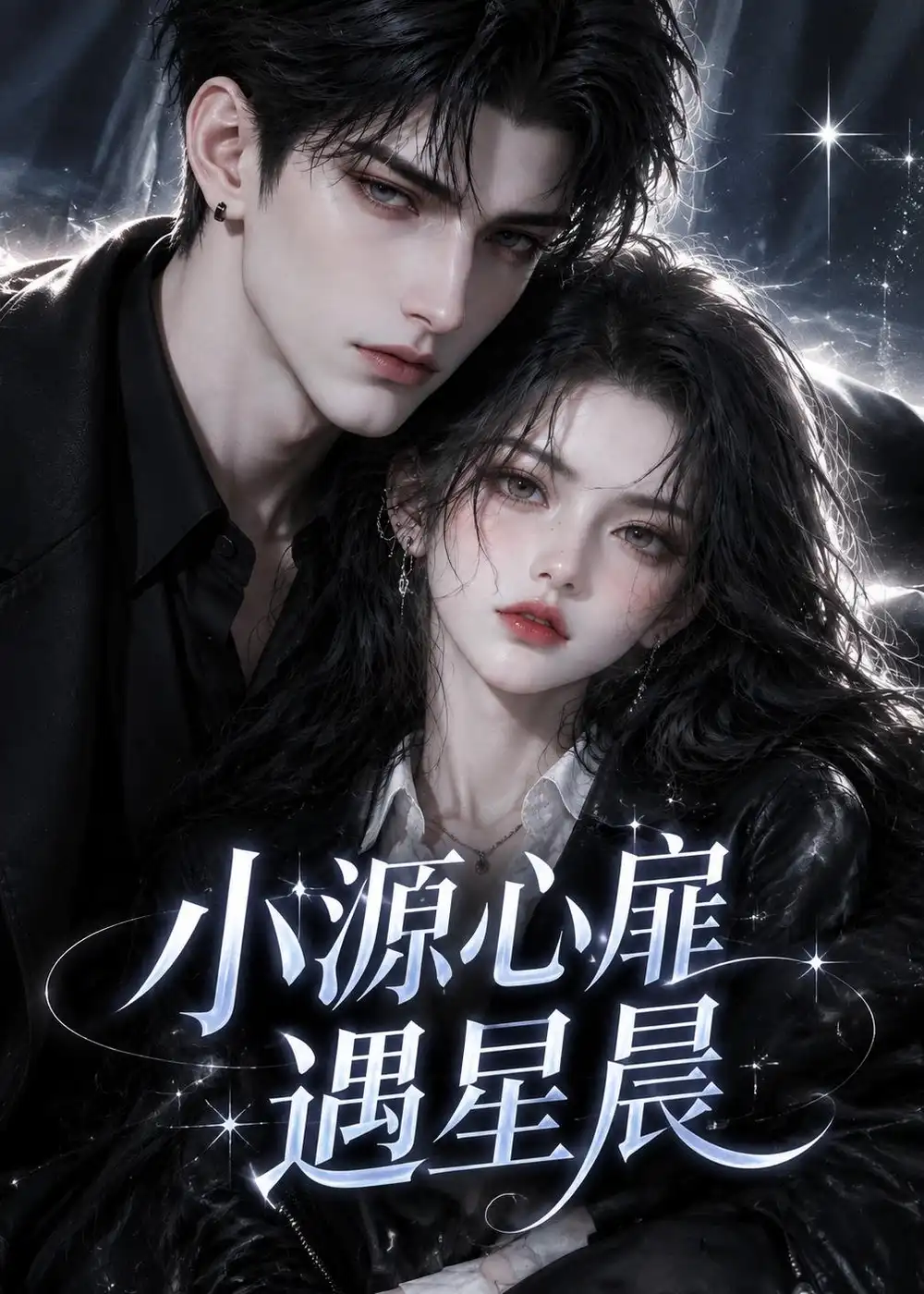 短剧《小源心扉遇星晨 (120集)》海报