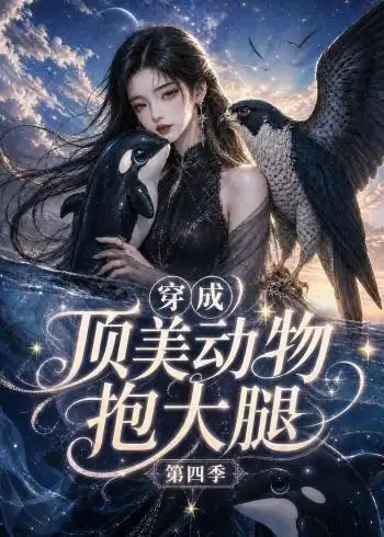 短剧《穿成顶美动物抱大腿第四季 (118集)》海报