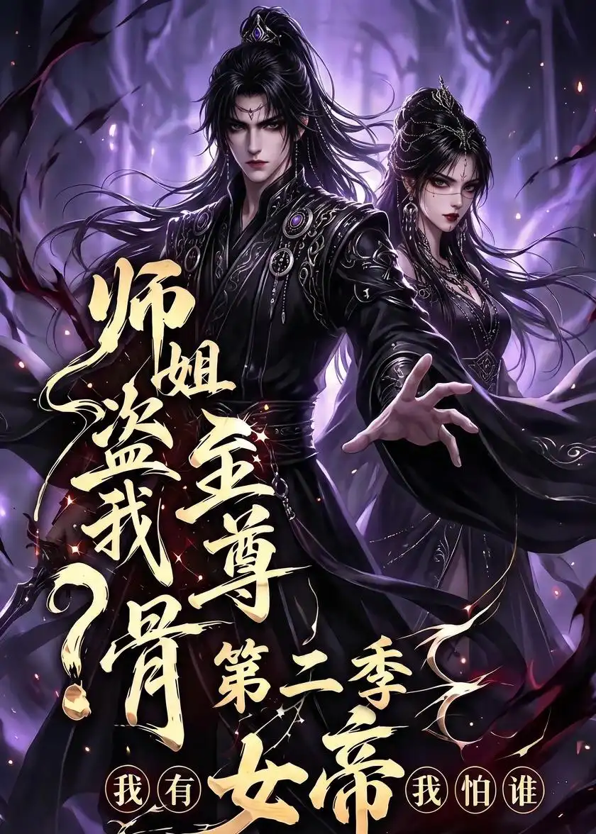 短剧《师姐盗我至尊骨我有女帝我怕谁第二季 (145集)》海报
