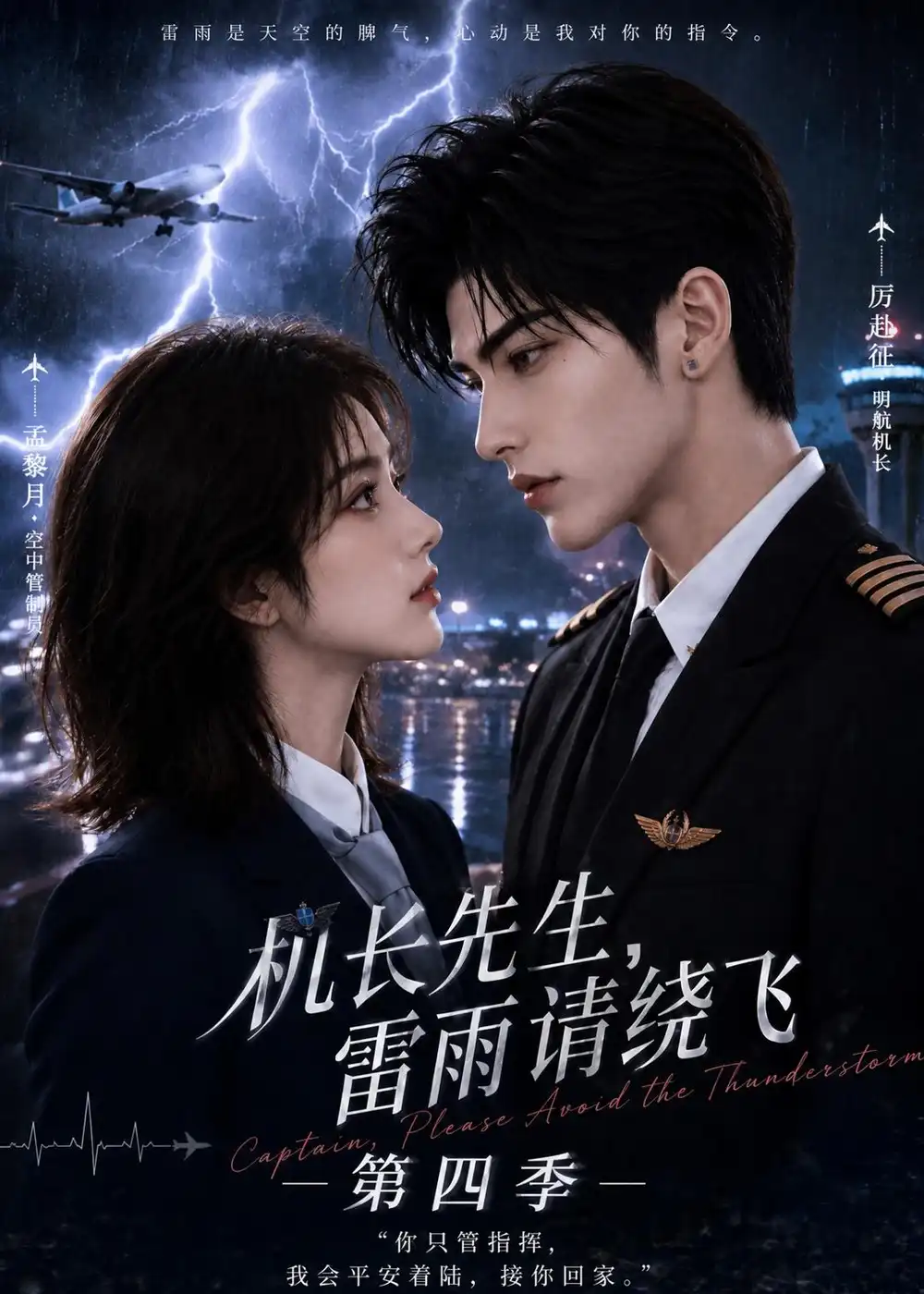 短剧《机长先生雷雨请绕飞第四季 (131集)》海报