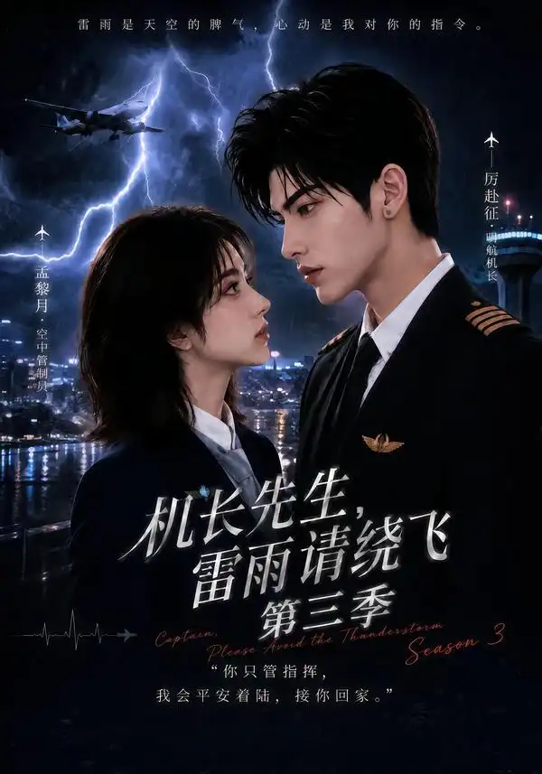 短剧《机长先生雷雨请绕飞第三季 (121集)》海报