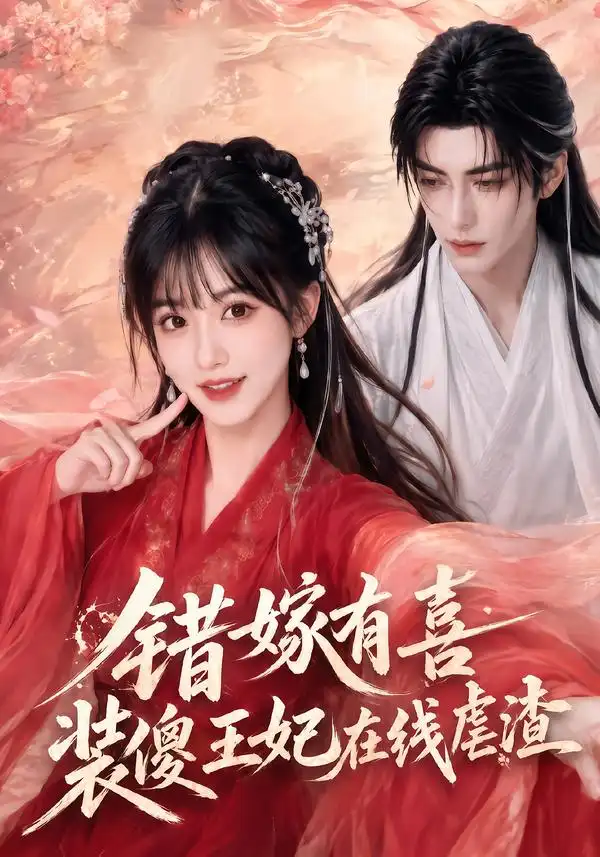 短剧《错嫁有喜装傻王妃在线虐渣 (60集)》海报