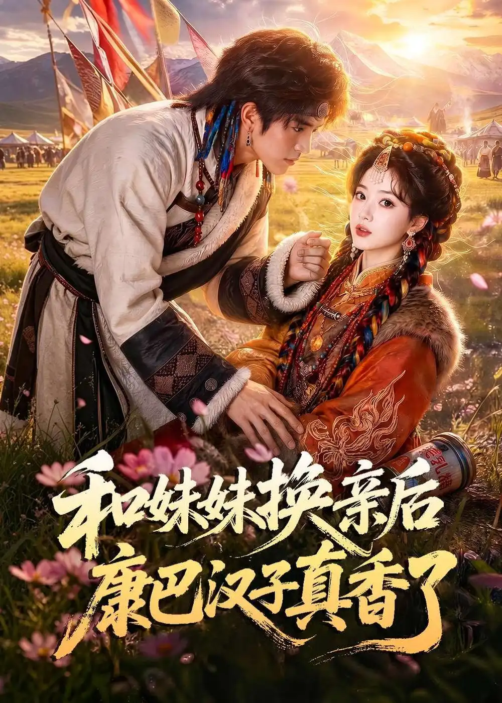 短剧《和妹妹换亲后康巴汉子真香了 (88集)》海报