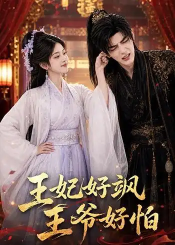 短剧《王妃好飒王爷好怕 (134集)》海报