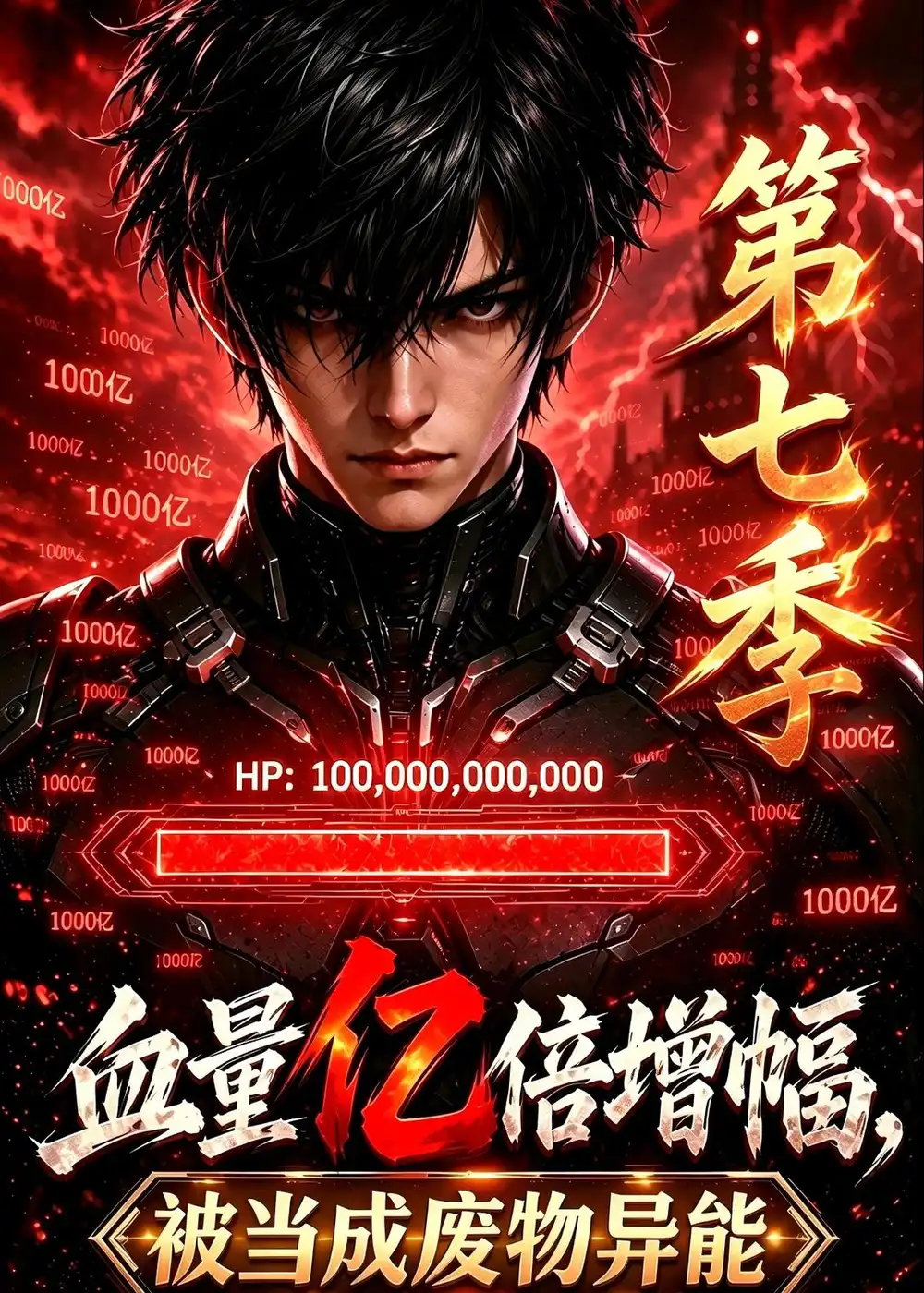 短剧《血量亿倍增幅被当成废物异能第七季 (108集)》海报