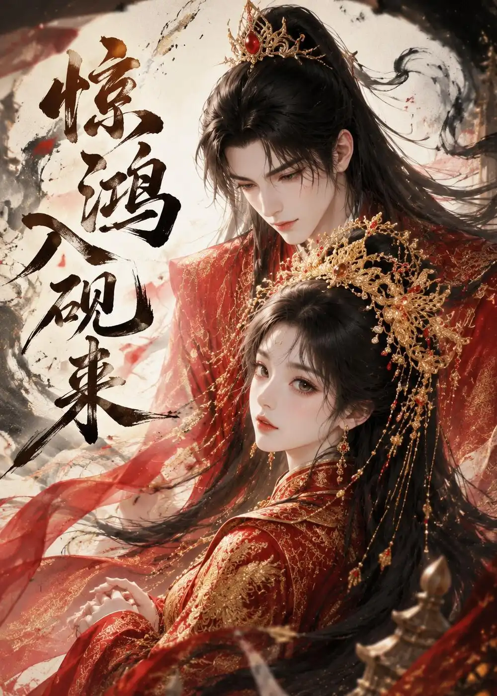 短剧《惊鸿入砚来 (150集)》海报
