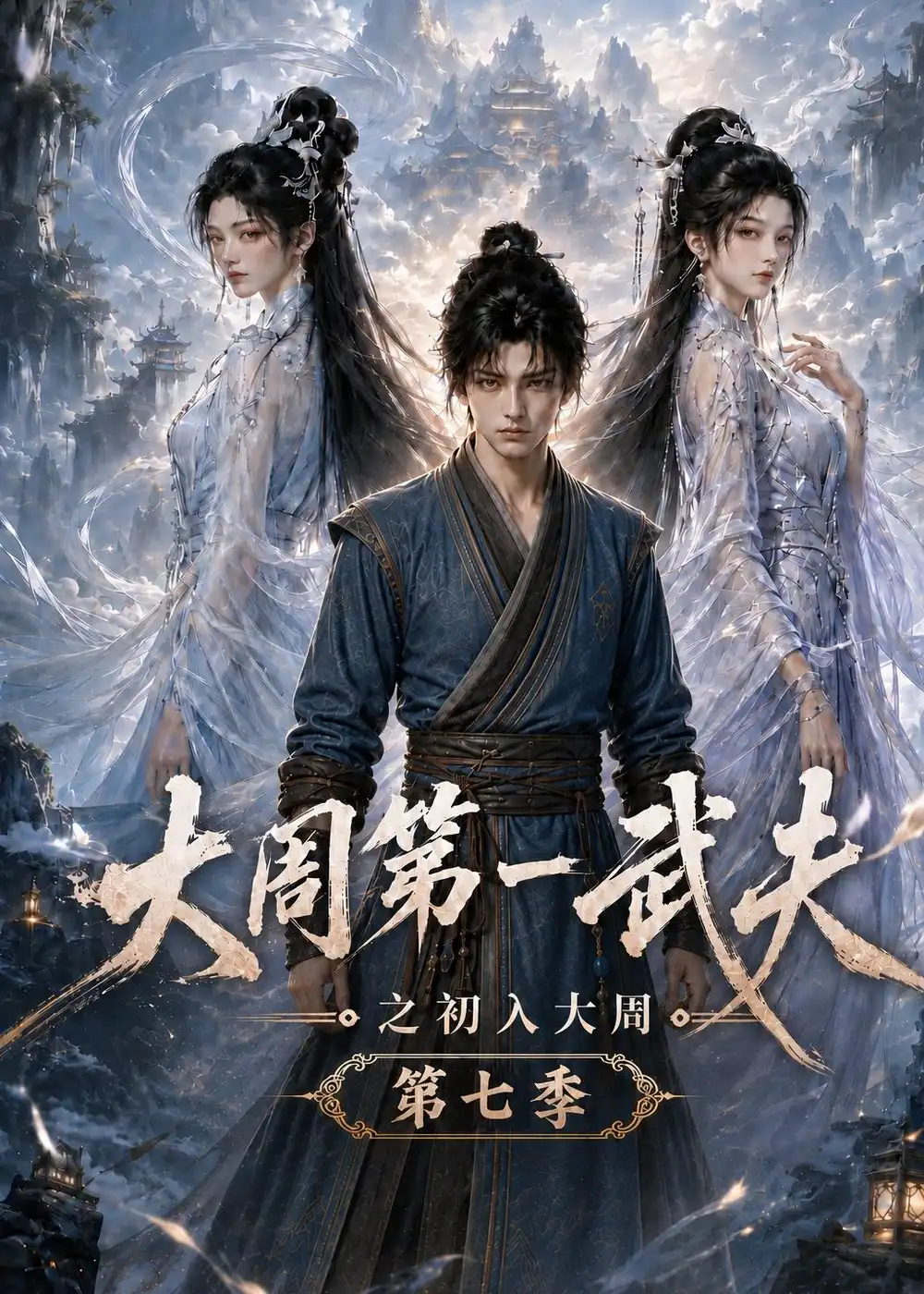 短剧《大周第一武夫之初入大周第七季 (103集)》海报