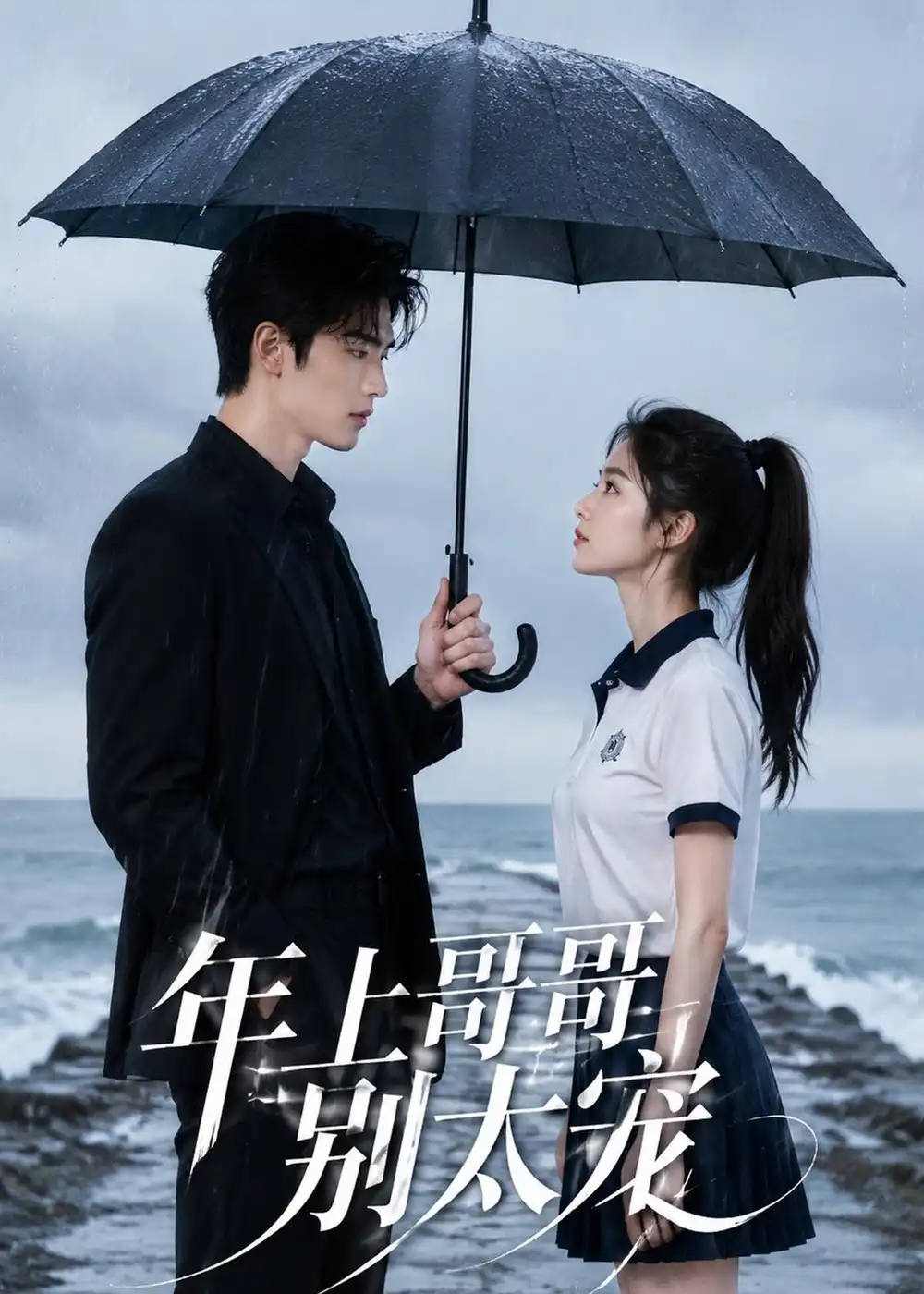 短剧《年上哥哥别太宠 (128集)》海报
