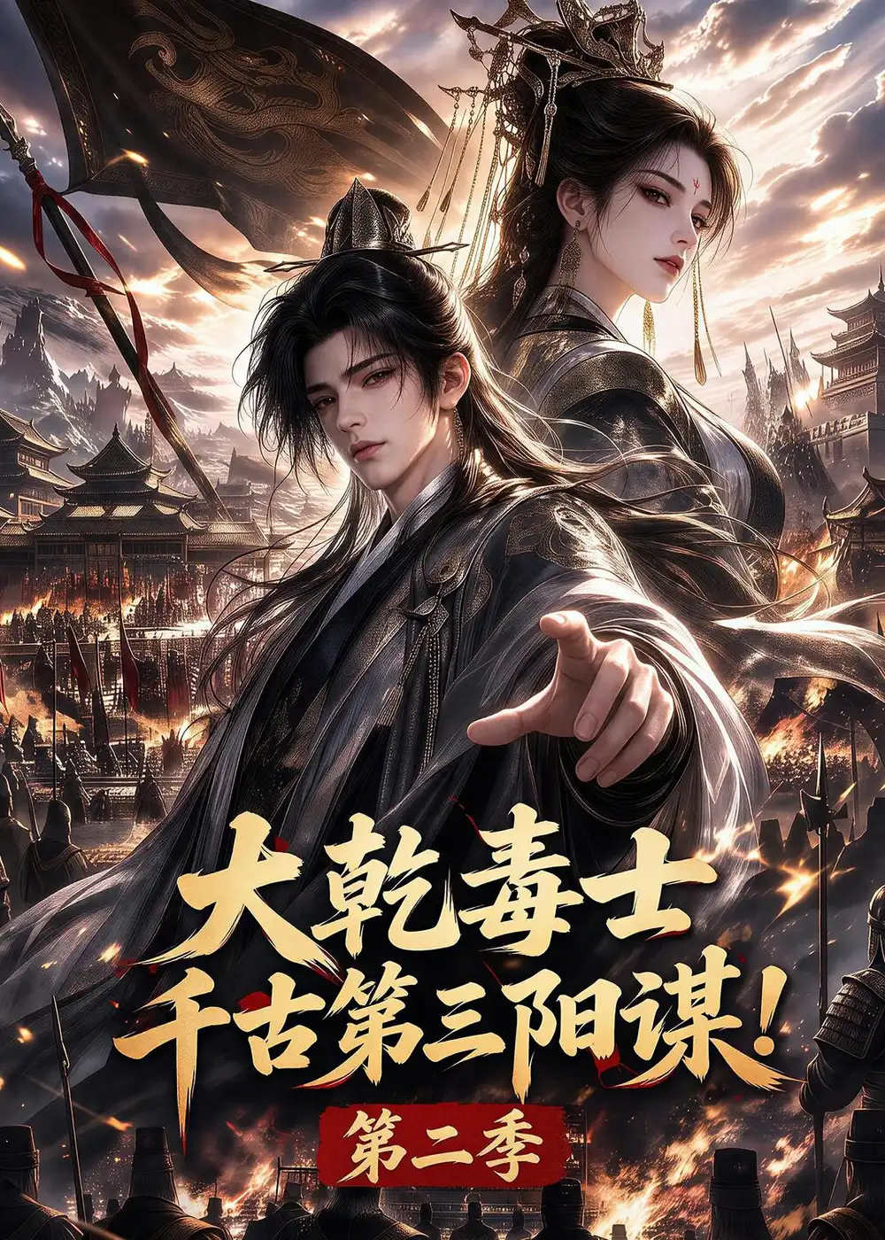短剧《大乾毒士千古第三阳谋第二季 (130集)》海报