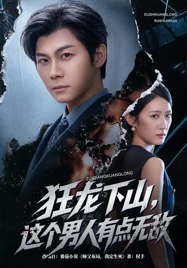 短剧《狂龙下山这个男人有点无敌 (52集) 高辰昊&张紫耘》海报