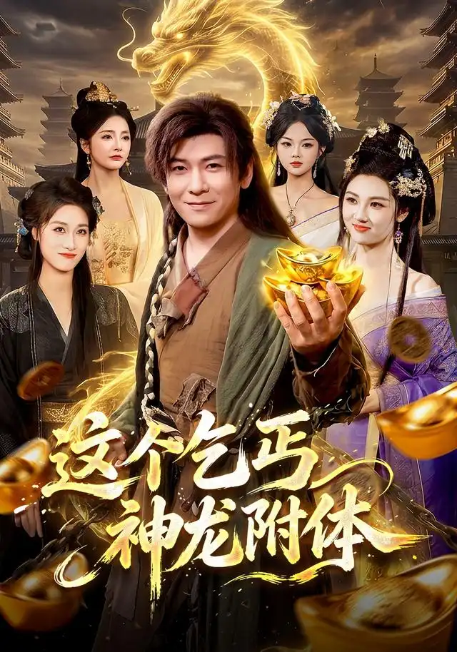 短剧《这个乞丐神龙附体 (98集) 李家豪&周青玦》海报