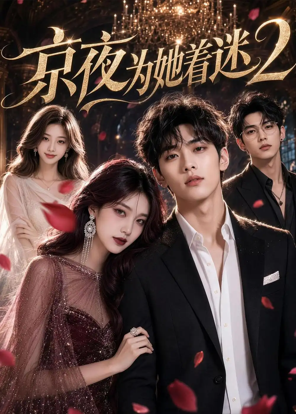 短剧《京夜为她着迷2 (42集)》海报