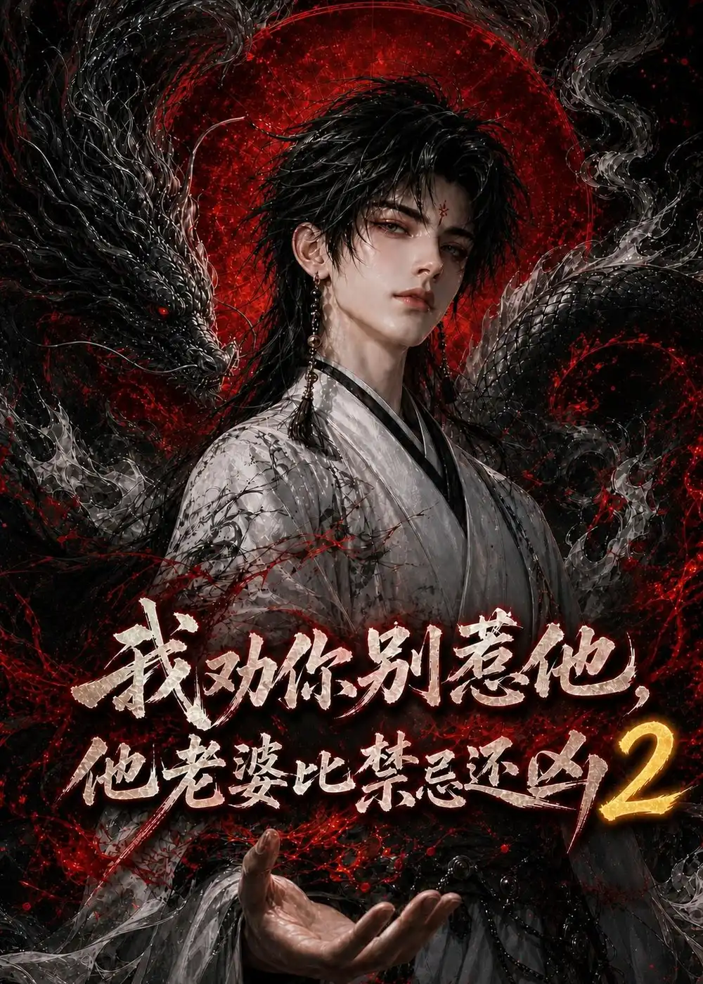 短剧《我劝你别惹他他老婆比禁忌还凶2 (107集)》海报