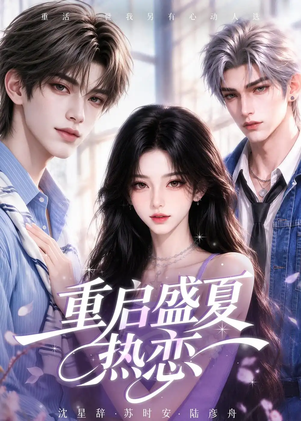 短剧《重启盛夏热恋 (111集)》海报