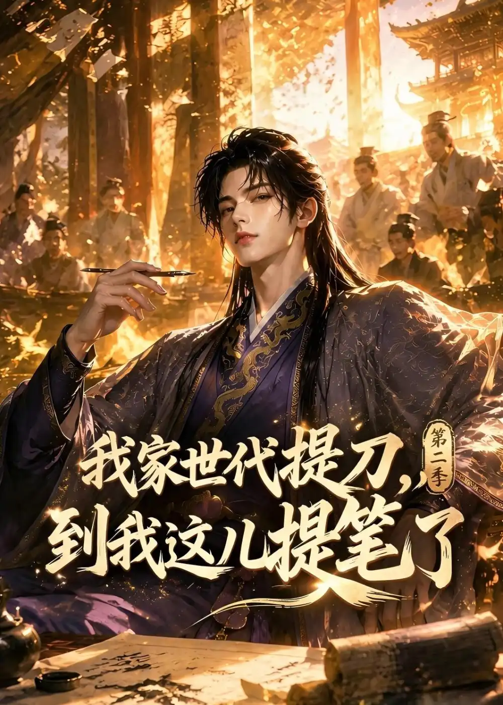 短剧《我家世代提刀到我这儿提笔了第二季 (95集)》海报