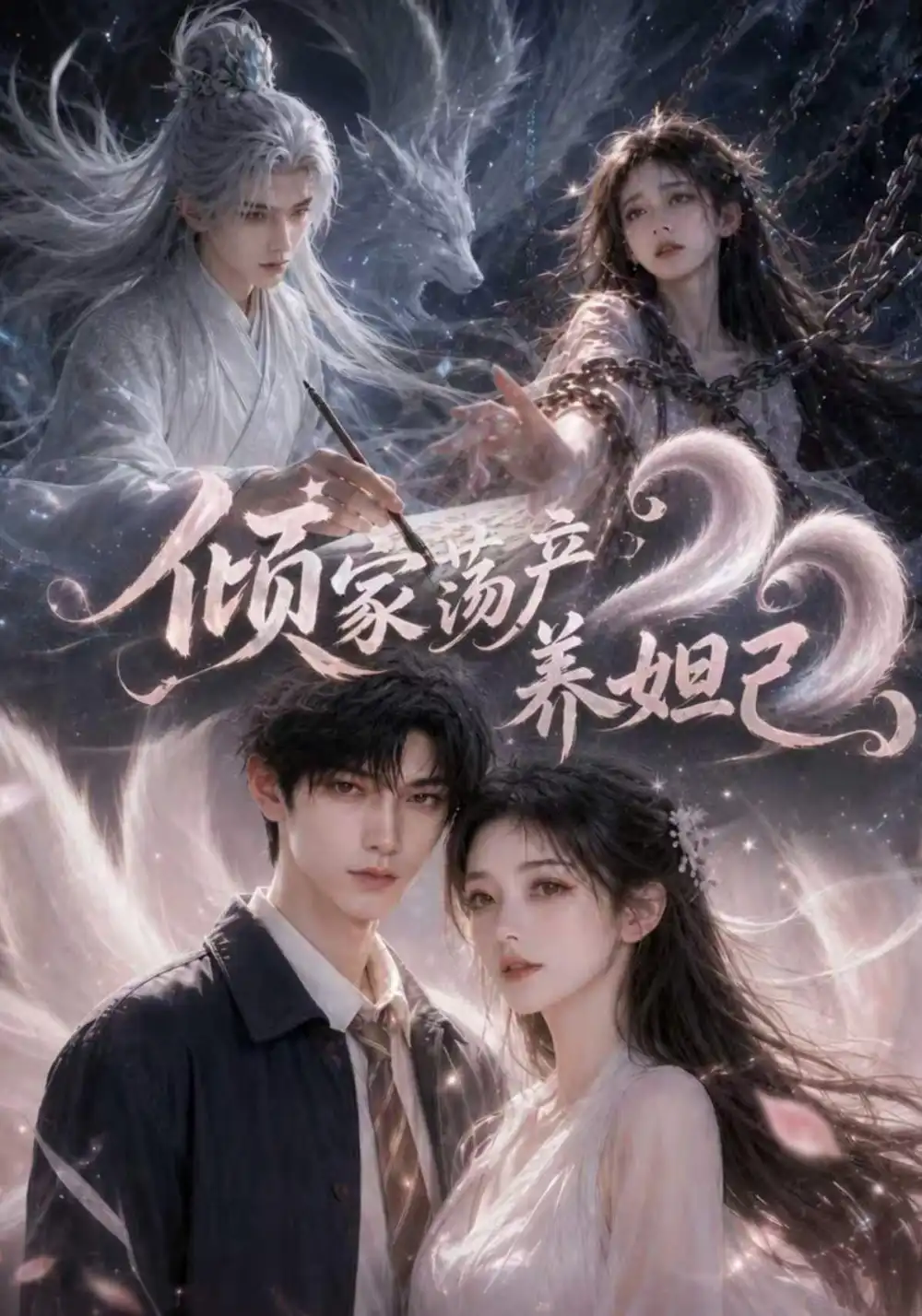 短剧《倾家荡产养妲己 (54集)》海报
