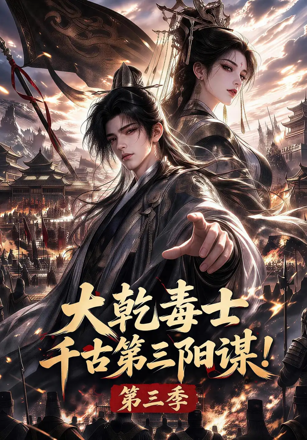 短剧《大乾毒士千古第三阳谋第三季 (106集)》海报