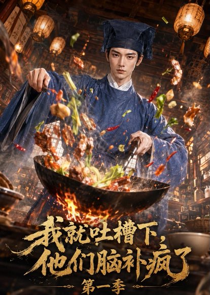 短剧《我就吐槽下,他们脑补疯了第一季(110集)AI短剧 (2026)》海报