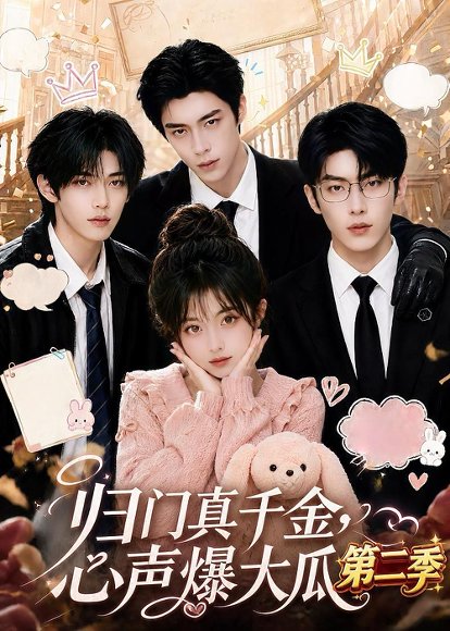 短剧《归门真千金,心声爆大瓜第二季(119集)AI短剧 (2026)》海报