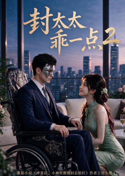 短剧《封太太乖一点第二季(104集)AI短剧 (2026)》海报