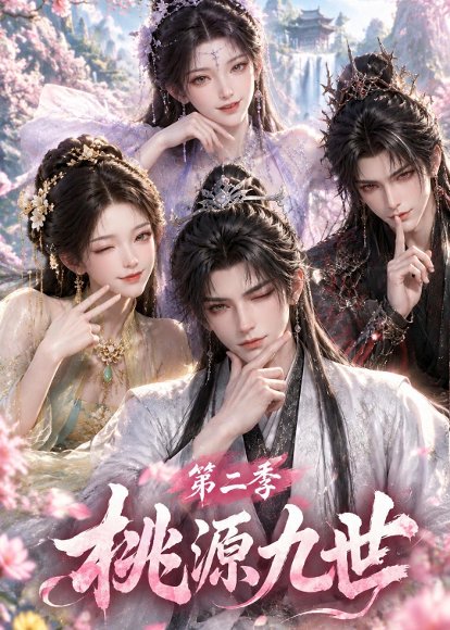 短剧《桃源九世第二季(120集)AI短剧 (2026)》海报