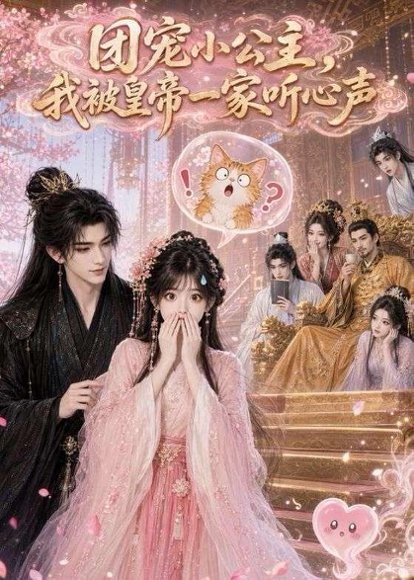 短剧《团宠小公主,我被皇帝一家听心声(60集)AI短剧 (2026)》海报