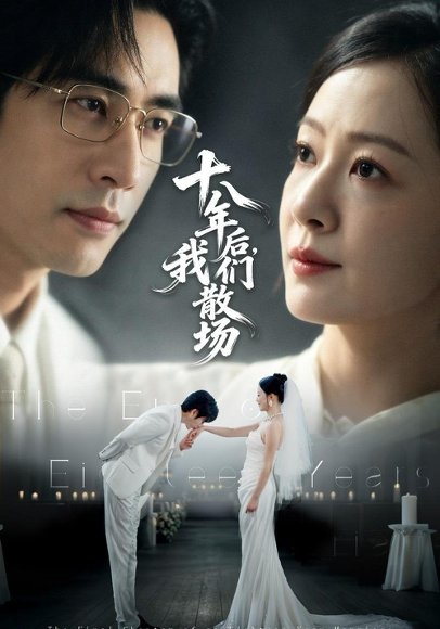 短剧《十八年后,我们散场(56集)徐蕾&秦毅 (2026)》海报