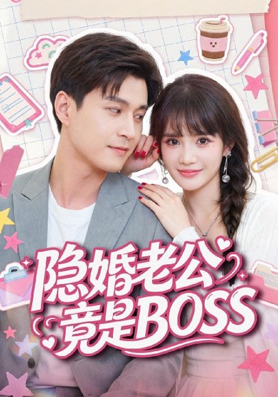 短剧《隐婚老公竟是 BOSS (58集)韩品杰&成梓宁 (2026)》海报