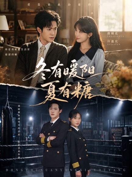 短剧《冬有暖阳夏有糖(40集)邵之鹏&杨敬晶 (2026)》海报