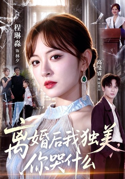 短剧《离婚后我独美,你哭什么(77集)高旻睿&程琳淼 (2026)》海报
