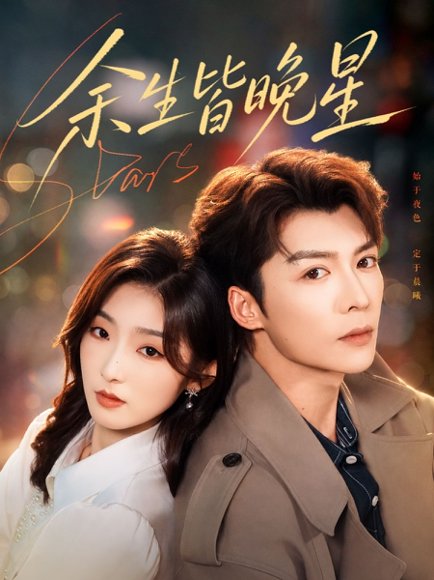 短剧《余生皆晚星(40集)方正男&牛静捷 (2026)》海报