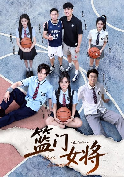 短剧《篮门女将(78集)马士尧&李雪阳 (2026)》海报
