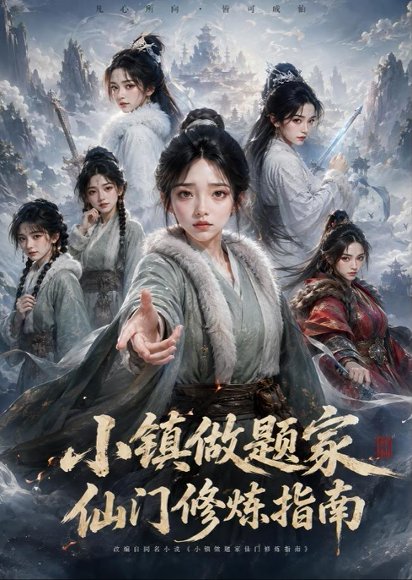 短剧《小镇做题家仙门修炼指南第一季(112集)AI短剧 (2026)》海报