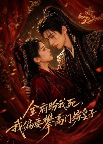 短剧《全府盼我死,我偏要攀高门嫁皇子(72集)AI短剧 (2026)》海报
