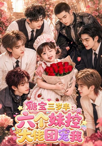 短剧《糖宝三岁半：六个妹控大佬团宠我（91集）AI短剧 (2026)》海报