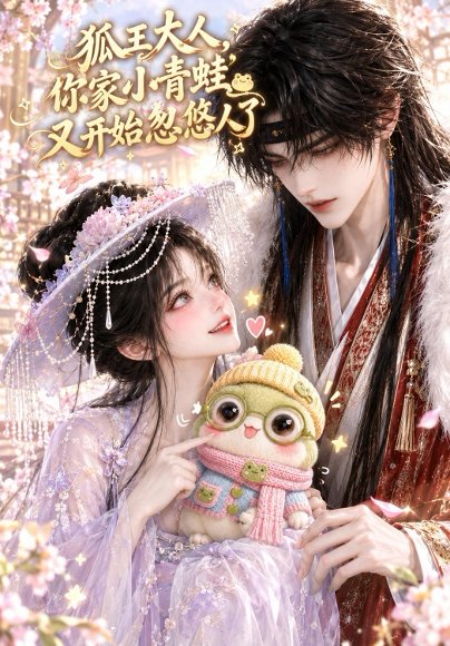 短剧《狐王大人,你家小青蛙又开始忽悠人了(96集)AI短剧 (2026)》海报