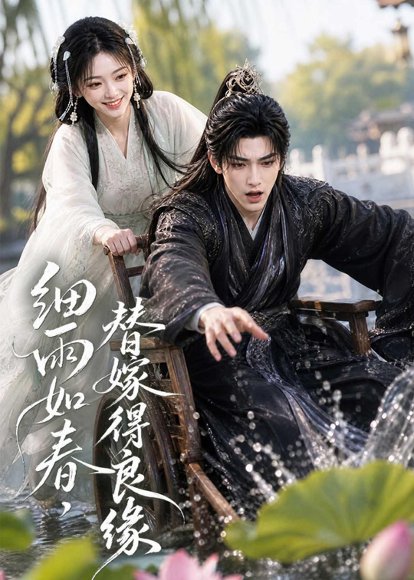 短剧《细雨如春,替嫁得良缘(75集)AI短剧 (2026)》海报