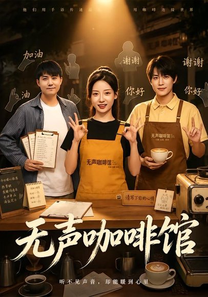 短剧《无声咖啡馆(41集)郭怡凡&陈帅 (2026)》海报