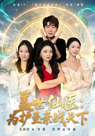 短剧《盖世仙医:为护至亲战天下(80集)孔语浩&梁晔 (2026)》海报